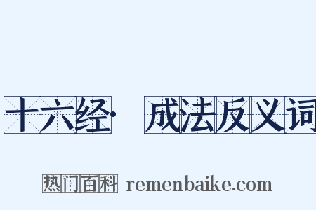 十六经·成法反义词是什么意思的图片